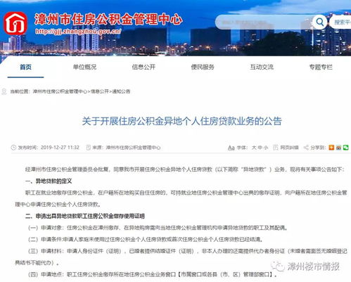 年終彩蛋 漳州公積金新政解讀——異地業(yè)務(wù)與代辦貸款申報(bào)手續(xù)全面推行